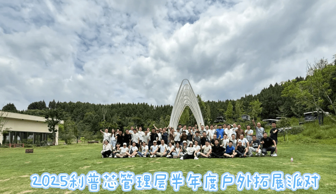 破界 · 共繪 · 新程——利普芯微電子團(tuán)建活動