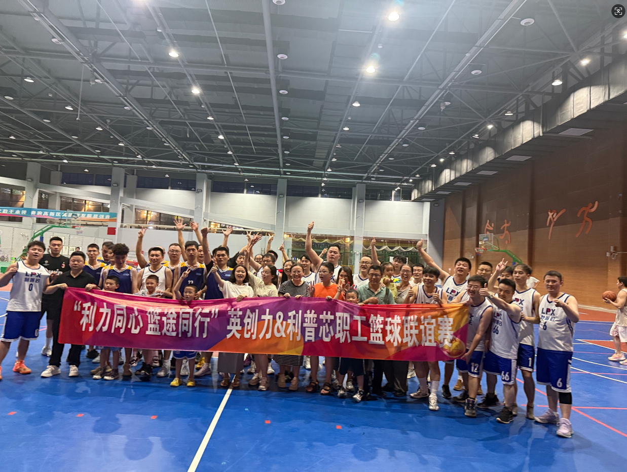 利力同心，籃途同行——記利普芯公司與英創(chuàng)力公司精彩籃球友誼賽