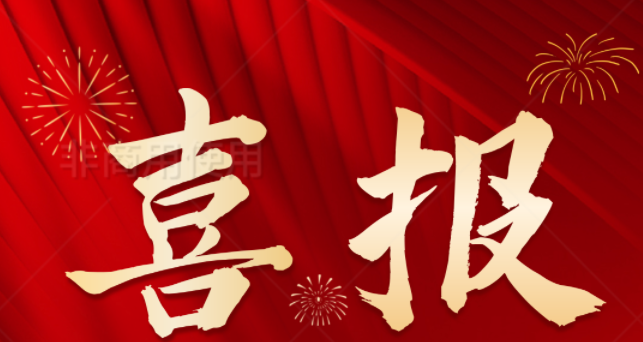 利普芯喜報丨員工子女金榜題名，再啟新程！