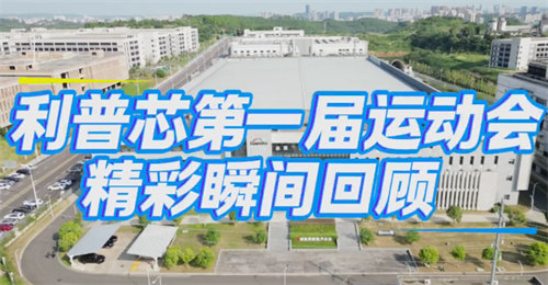 四川遂寧市利普芯微電子有限公司第一屆運(yùn)動會圓滿舉行！
